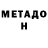 Метадон кристалл nik veselov